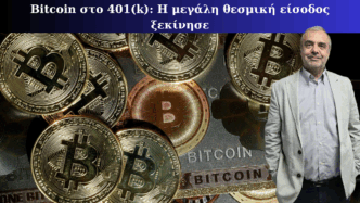 Bitcoin στο 401(k) – Η μεγάλη θεσμική είσοδος ξεκίνησε