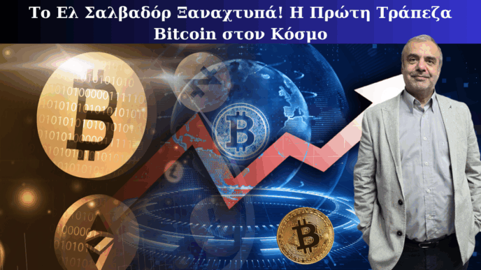 Το Ελ Σαλβαδόρ Ξαναχτυπά!