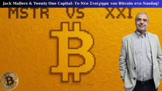Jack Mallers & Twenty One Capital – Το Νέο Στοίχημα του Bitcoin στο Nasdaq!