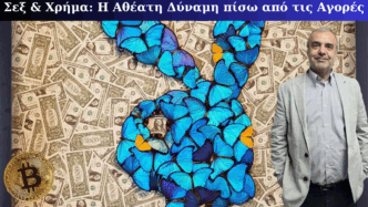 Το σεξ πίσω από τις επενδυτικές αποφάσεις